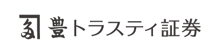 豊トラスティ証券　様