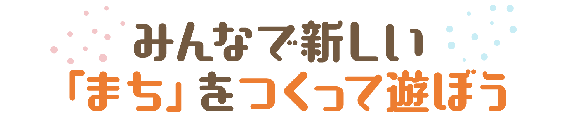 みんなで新しい「まち」をつくって遊ぼう