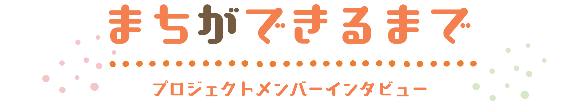 まちができるまで プロジェクトメンバーインタビュー