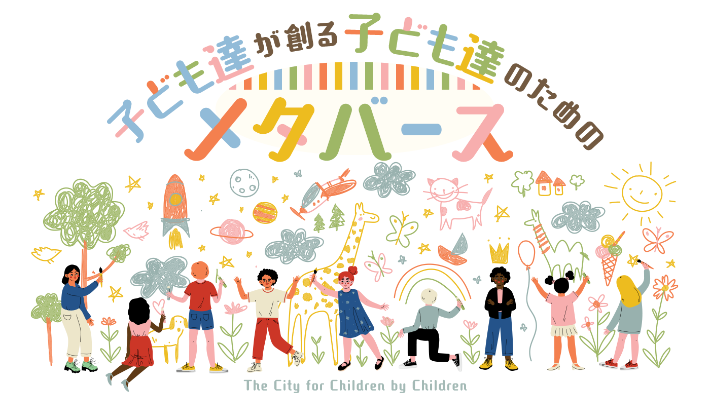 子ども達が創る、子ども達のためのメタバース　-The Children for Children by Children-