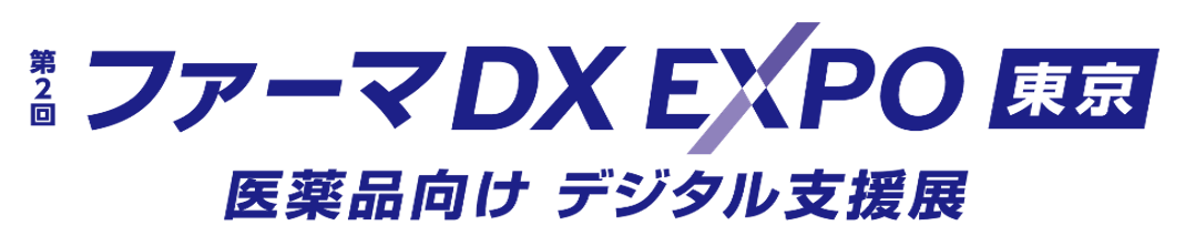 第2回ファーマDX EXPO　東京