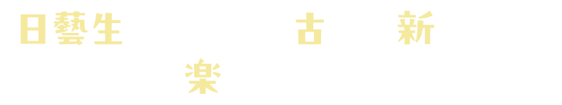 日藝生がつくる、古くて新しくて、楽しいまち。