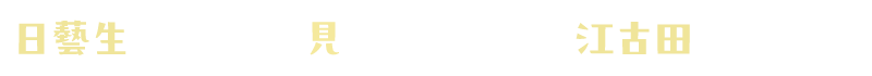 日藝生が、だれも見たことがない江古田をつくる。