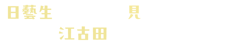 日藝生が、だれも見たことがない江古田をつくる。