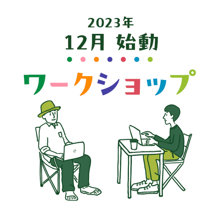 2023年 12月 本格始動 ワークショップ