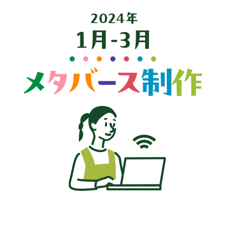 2024年 1月-2月 メタバース制作