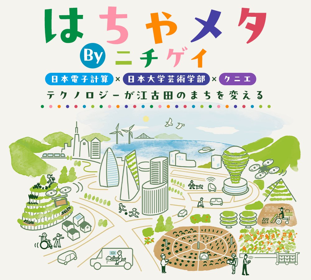 はちゃメタ byニチゲイ 日本電子計算×日本大学芸術学部×クニエ テクノロジーが江古田のまちを変える