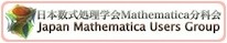 旧称「日本Mathematicaユーザー会」の公式サイト